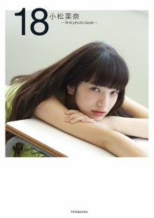 고마쓰 나나 first photo book 18 (후타바샤)