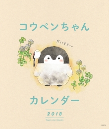 고펜쨩 캘린더 2018　