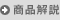 상품 해설