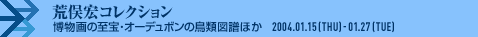 아라마타 히로시 컬렉션 박물화의 보물 오듀본의 조류 도보 외