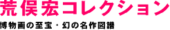 아라마타 히로시 컬렉션 박물화의 보물·환의 명작 도보