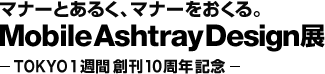 매너가 있어야 매너를 한다.Mobile Ashtray Design전 | TOKYO 1주간 창간 10주년 기념