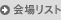 회장 리스트