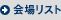 회장 리스트