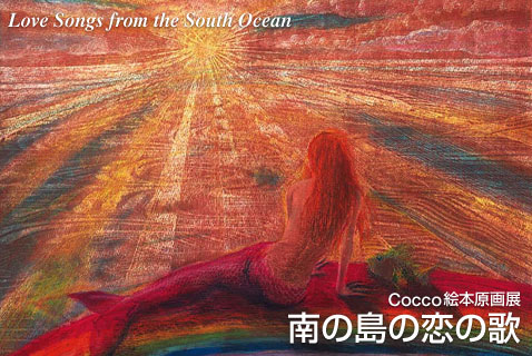 Cocco 그림책 원화전 남쪽 섬의 사랑의 노래