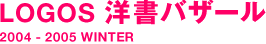 LOGOS 양서 바자르 2004-2005 WINTER