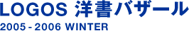LOGOS 서양서 바자르 2005 - 2006 WINTER