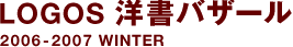 LOGOS 서양서 바자르 2006-2007 WINTER