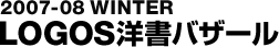 LOGOS 서양서 바자르 | 2007-08 WINTER