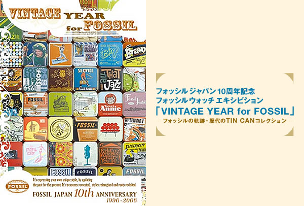 포실 재팬 10주년 기념 포실 워치 엑시비션 “VINTAGE YEAR for FOSSIL” ― 포실의 궤적·역대 TIN CAN 컬렉션 ―