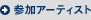 참가 아티스트
