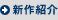 신작 소개