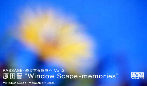 하라다 신"Window Scape-memories"