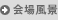 회장 풍경