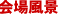 회장 풍경