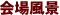 회장 풍경