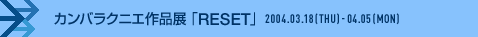 칸바라크니에 작품전 ‘RESET’