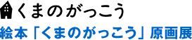 그림책 “쿠마노굿코우” 원화전