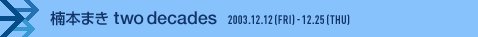 구스모토 마키 two decades