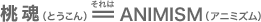 도혼(T혼) = ANIMISM(애니미즘)