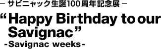 - 사비냑 탄생 100주년 기념전 - "Happy Birthday to our Savignac" - Savignac weeks -