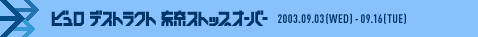 뷰로 데스트럭트 도쿄 스톱오버