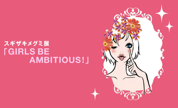 스기자키메구미전「GIRLS BE AMBITIOUS!」