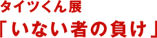 타이츠군전「없는 자의 패배」