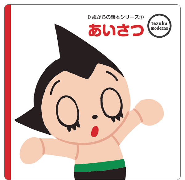 tezuka moderno 그림책 시리즈 출판 기념 ‘Hello Hello’