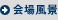 회장 풍경