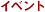 이벤트