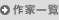 작가 일람
