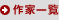 작가 일람