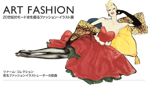 ART FASHION 20세기의 모드 j를 장식하는 패션 일러스트전