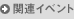 관련 이벤트
