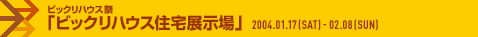 빅리 하우스 축제 “빅리 하우스 주택 전시장”