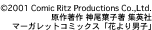 001 Comic Ritz Productions Co.,Ltd.
원작 저작 가미오 요코 저 슈에이샤 마가렛 코믹스 “꽃보다 남자”