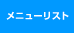 메뉴 리스트