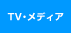 TV·미디어