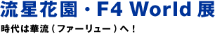 유성화원・F4 World전 시대는 화류에!