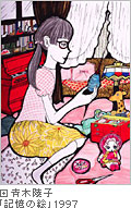 아오키 료코 「기억의 그림」 1997