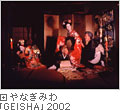 야나기미와 GEISHA 2002