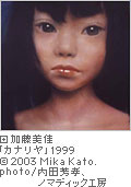 가토 미카 「카나리아」 1999
