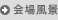 회장 풍경