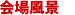 회장 풍경