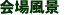 회장 풍경