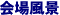 회장 풍경