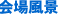 회장 풍경