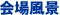 회장 풍경