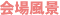 회장 풍경